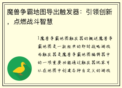 魔兽争霸地图导出触发器：引领创新，点燃战斗智慧