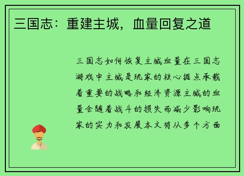 三国志：重建主城，血量回复之道