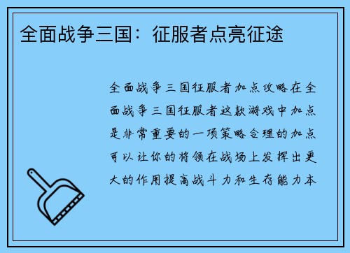 全面战争三国：征服者点亮征途