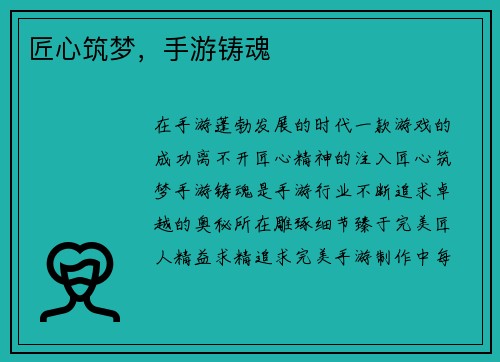匠心筑梦，手游铸魂