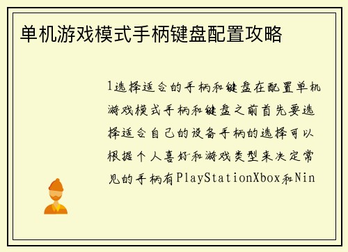 单机游戏模式手柄键盘配置攻略