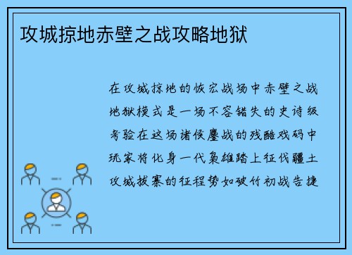 攻城掠地赤壁之战攻略地狱
